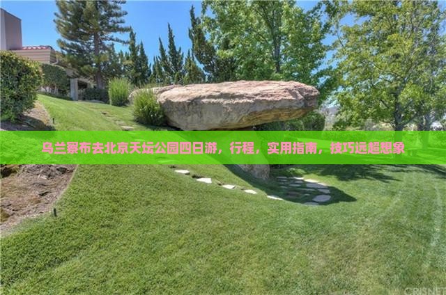 乌兰察布去北京天坛公园四日游