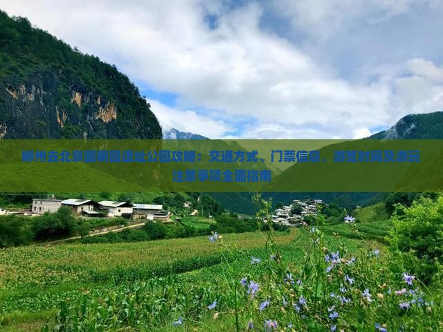 郴州去北京圆明园遗址公园攻略