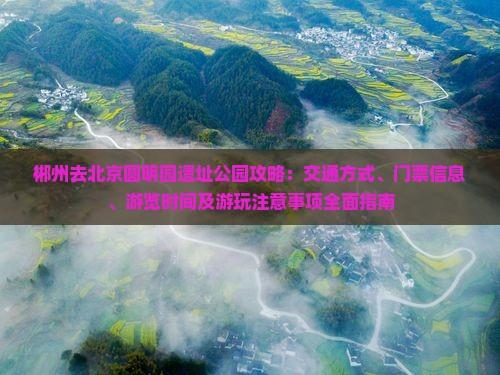 郴州去北京圆明园遗址公园攻略