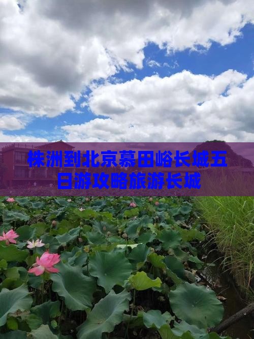 株洲到北京慕田峪长城五日游