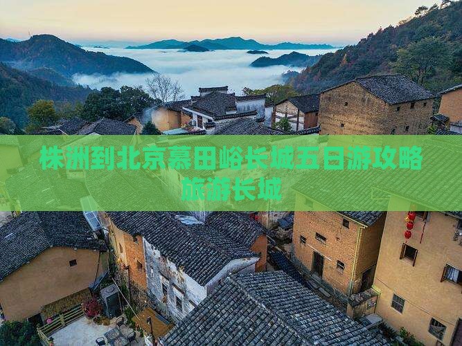 株洲到北京慕田峪长城五日游