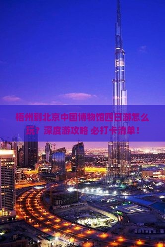 梧州到北京中国国家博物馆四日游