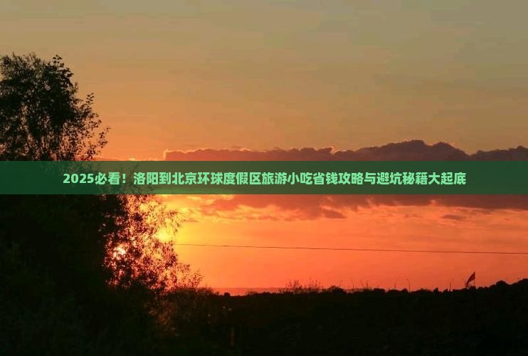 洛阳到北京环球度假区旅游小吃