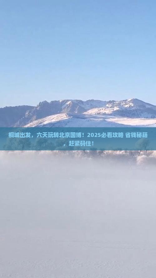 桐城去北京中国国家博物馆六日游