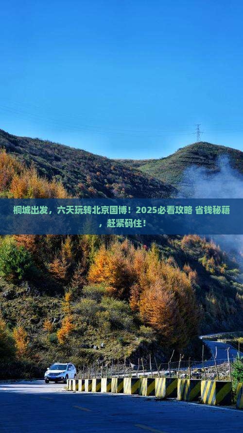 桐城去北京中国国家博物馆六日游