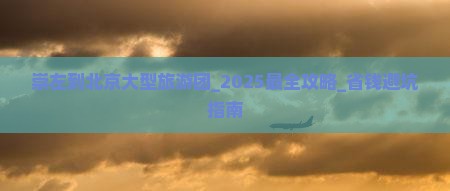 崇左到北京大型旅游团