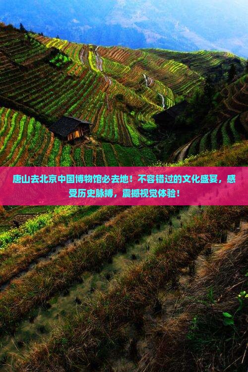 唐山去北京中国国家博物馆必去地