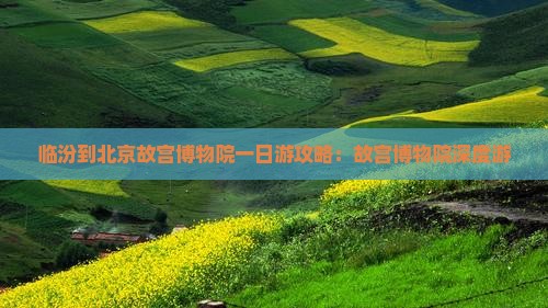 临汾到北京故宫博物院一日游