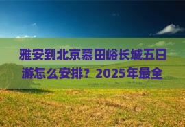 雅安到北京慕田峪长城五日游