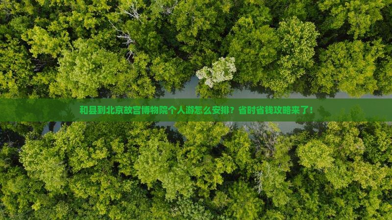 和县到北京故宫博物院个人游