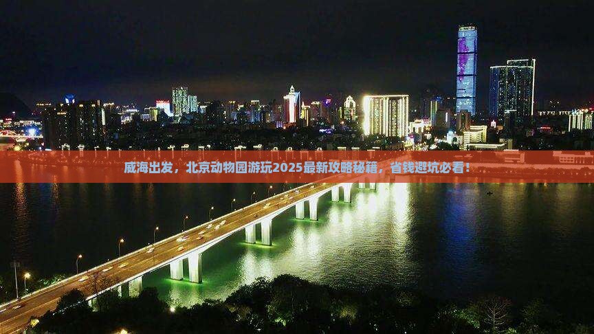 威海去北京动物园景点