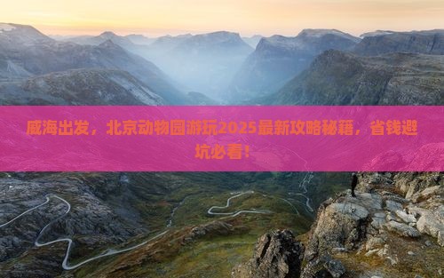 威海去北京动物园景点
