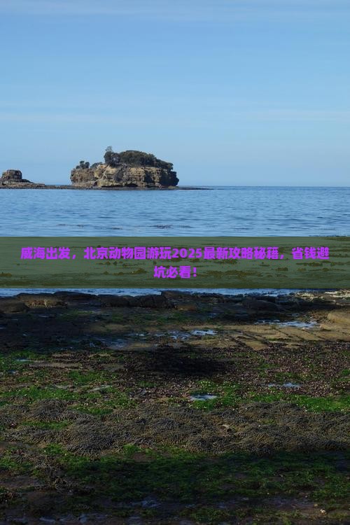 威海去北京动物园景点