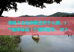 清徐去北京恭王府个人游
