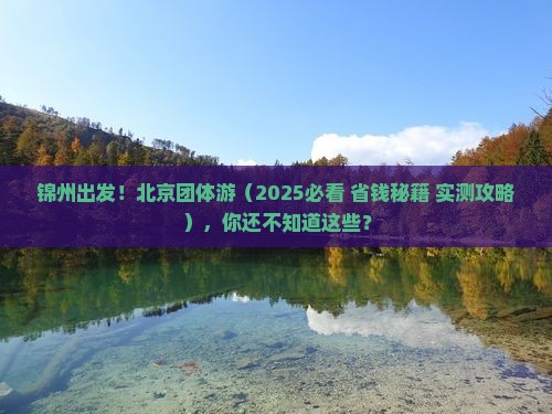 锦州去北京团体旅游