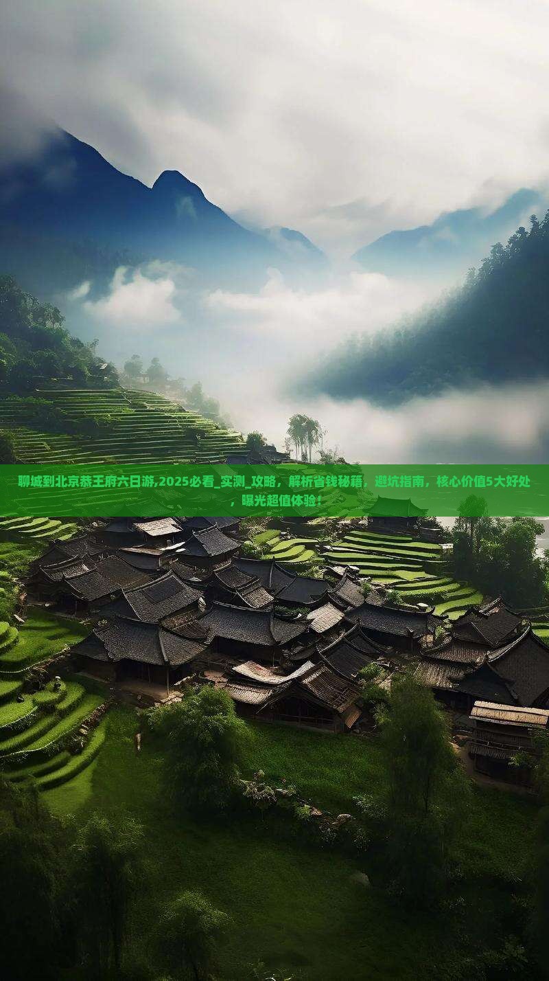 聊城到北京恭王府六日游