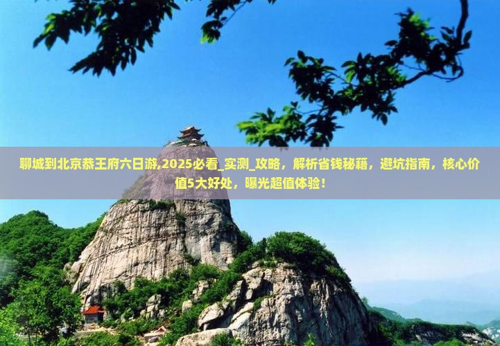 聊城到北京恭王府六日游