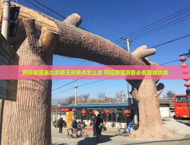 阿拉善盟去北京恭王府景点