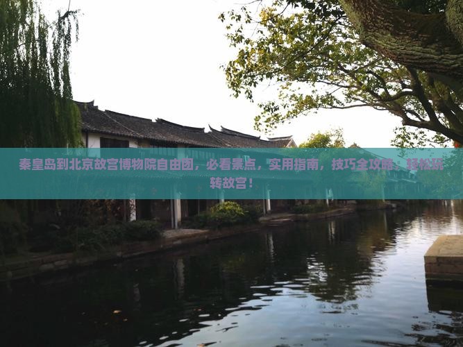 秦皇岛到北京故宫博物院自由团