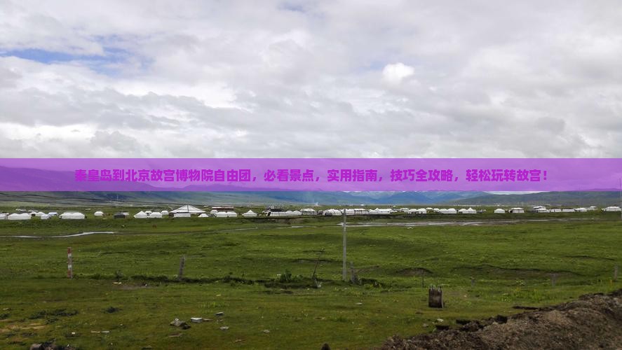 秦皇岛到北京故宫博物院自由团