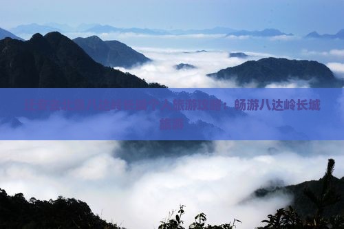 迁安去北京八达岭长城个人游