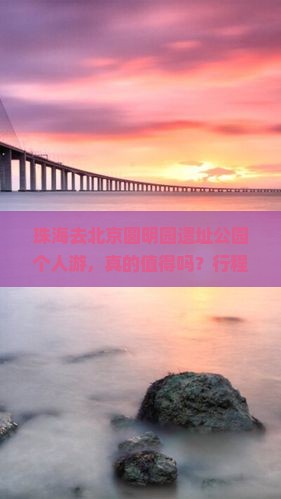 珠海去北京圆明园遗址公园个人游