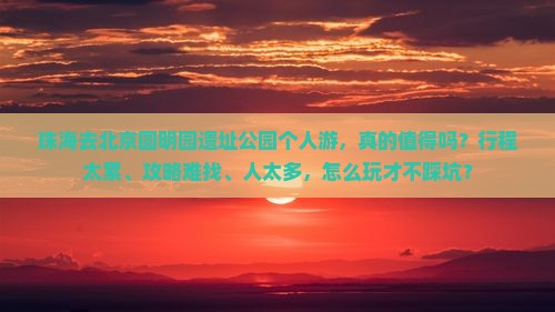 珠海去北京圆明园遗址公园个人游