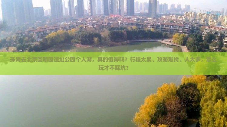 珠海去北京圆明园遗址公园个人游