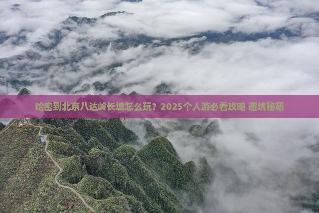 哈密到北京八达岭长城个人游