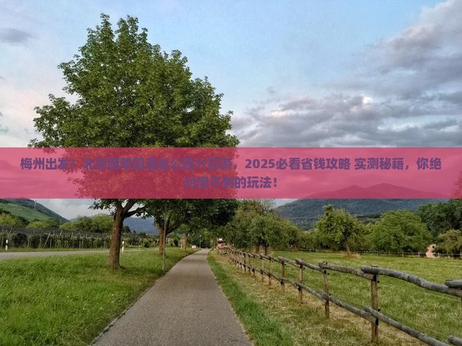 梅州去北京圆明园遗址公园六日游