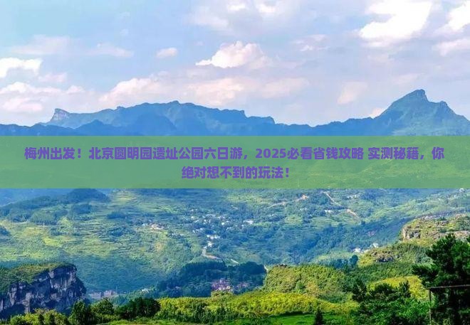 梅州去北京圆明园遗址公园六日游