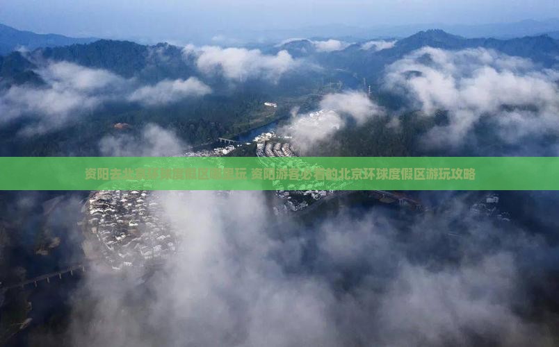 资阳去北京环球度假区哪里玩