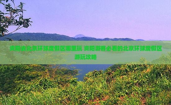 资阳去北京环球度假区哪里玩