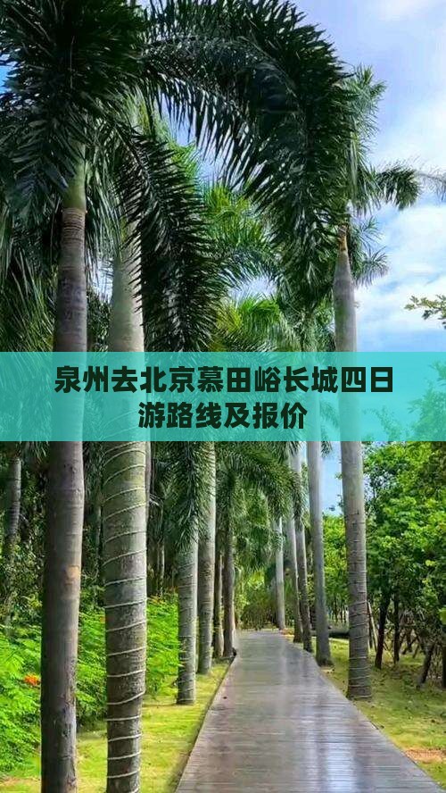 泉州去北京慕田峪长城四日游