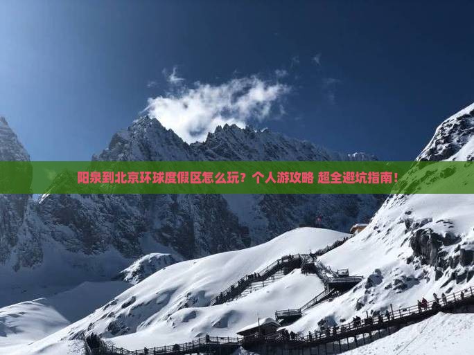阳泉到北京环球度假区个人游