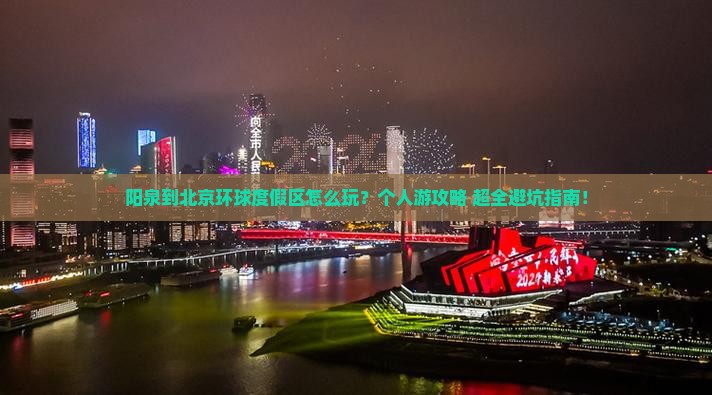 阳泉到北京环球度假区个人游