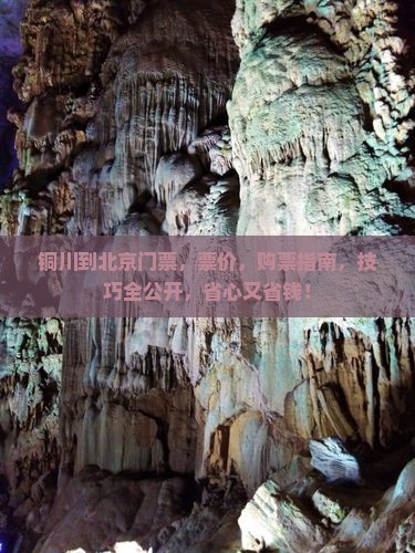 铜川到北京门票