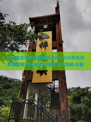 舟山去北京环球度假区景点 舟山去北京环球度假区景点