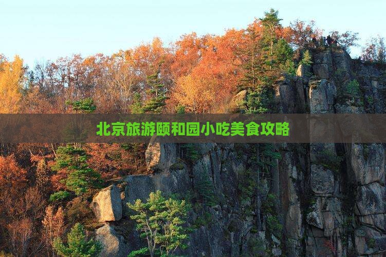 张家口到北京颐和园旅游小吃