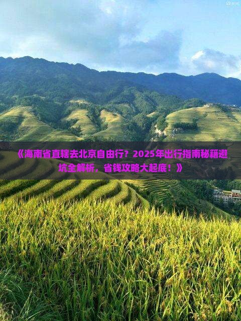 海南省直辖去北京自由行