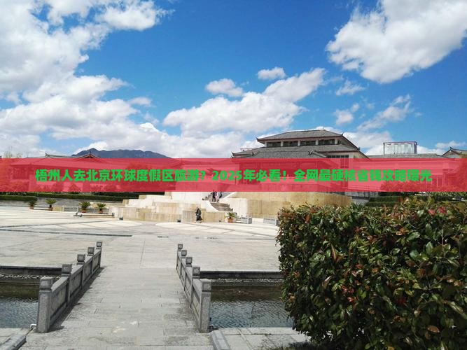 梧州去北京环球度假区旅游