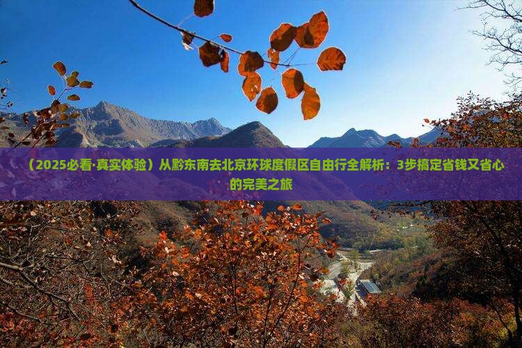 黔东南去北京环球度假区自由行