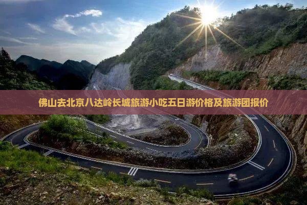 佛山去北京八达岭长城旅游小吃