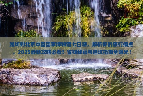 潍坊到北京中国国家博物馆七日游