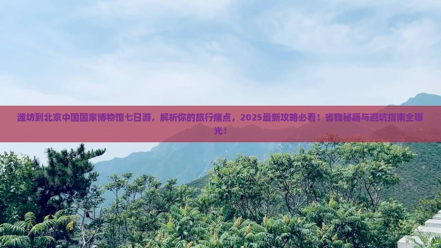 潍坊到北京中国国家博物馆七日游