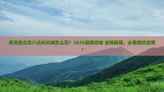 泰安去北京八达岭长城哪里玩