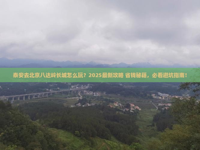泰安去北京八达岭长城哪里玩