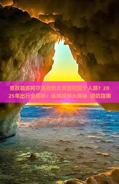 克孜勒苏柯尔克孜到北京颐和园个人游