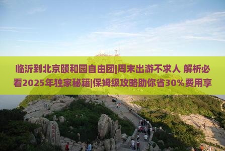 临沂到北京颐和园自由团