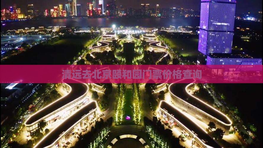 清远去北京颐和园门票